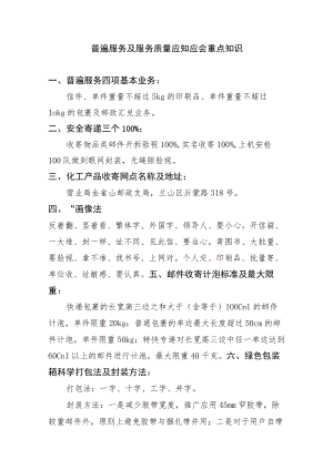 普遍服务及服务质量应知应会重点知识.docx