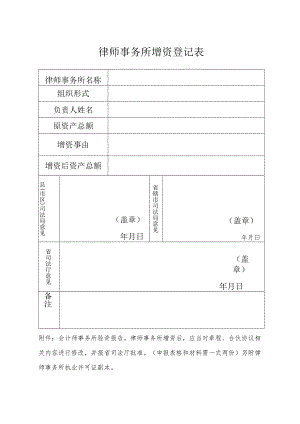 律师事务所增资登记表.docx