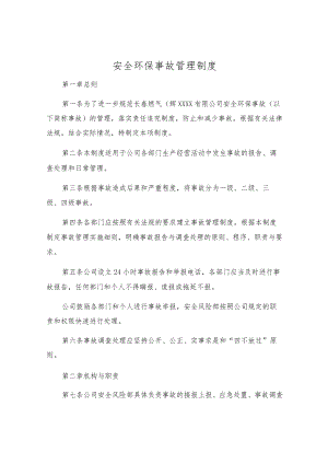 安全环保事故管理制度.docx