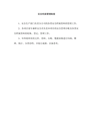 安全档案管理制度.docx