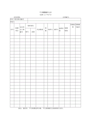 平行检测送样记录.docx