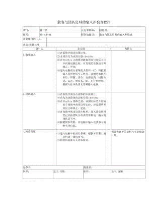 散客与团队资料的输入和检查程序.docx