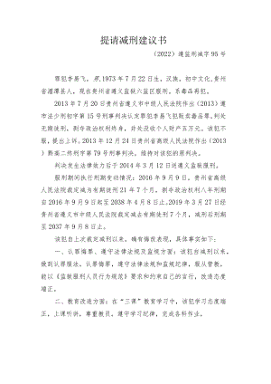 提请减刑建议书.docx