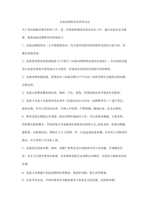 实验动物暂养房管理办法.docx
