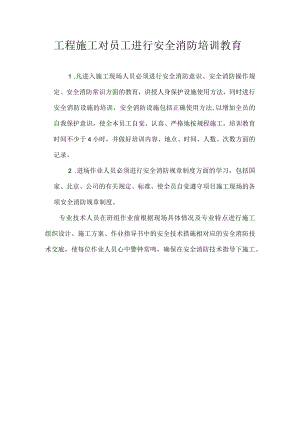工程施工对员工进行安全消防培训教育.docx
