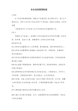 安全设施管理制度.docx