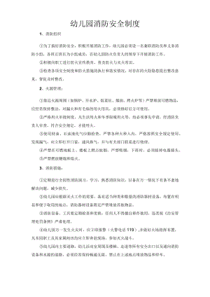 幼儿园消防安全制度.docx