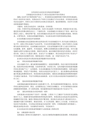 应用农机自动化技术实现农机智能操作及智能技术在农机电子工程自动化控制中的应用探讨.docx
