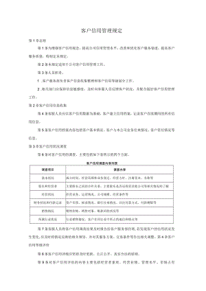 客户信用管理规定.docx