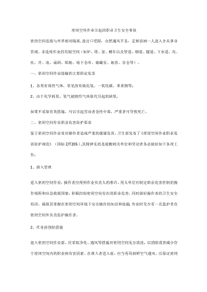 密闭空间作业引起的职业卫生安全事故.docx