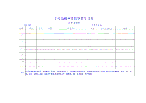 微机室教学日志.docx