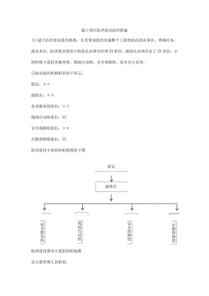 施工项目防洪度汛组织措施.docx