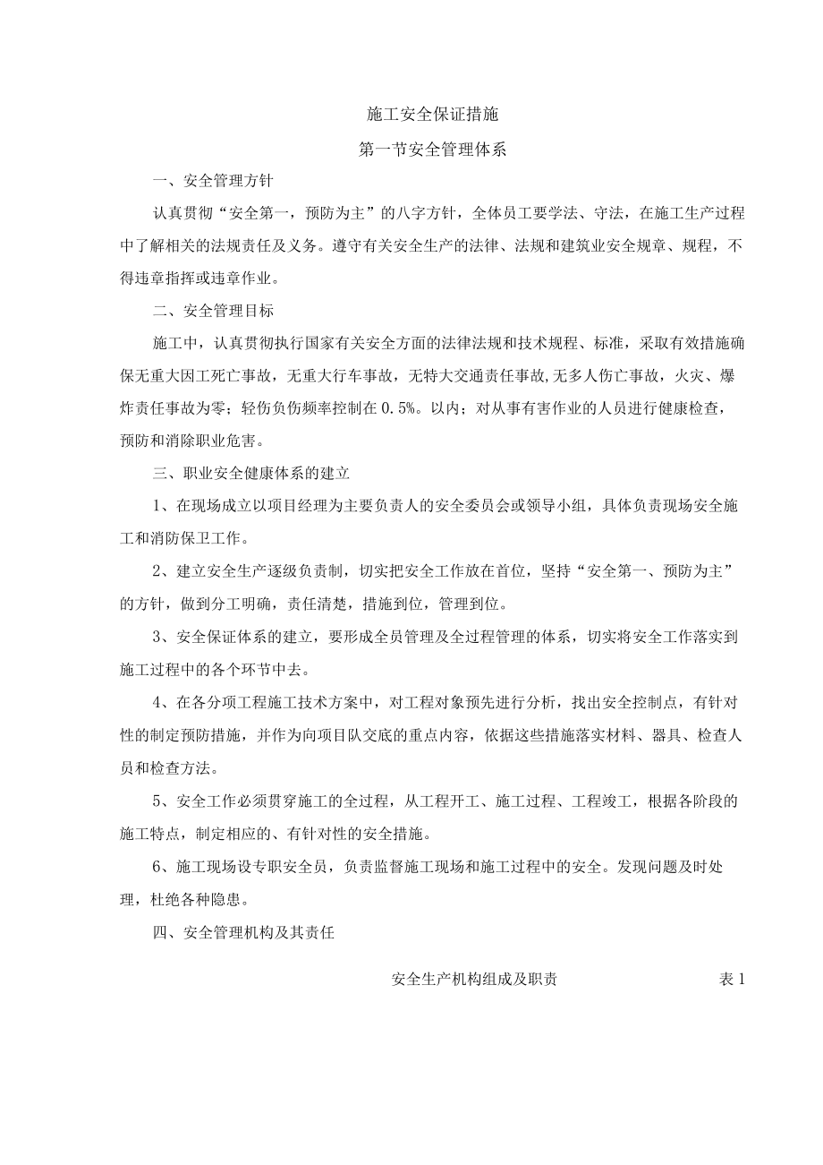 施工安全保证措施.docx_第1页