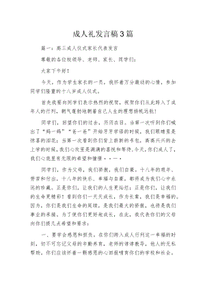 成人礼发言稿3篇.docx