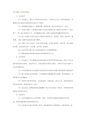 安全施工保证措施.docx