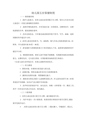 幼儿园五官保健制度.docx