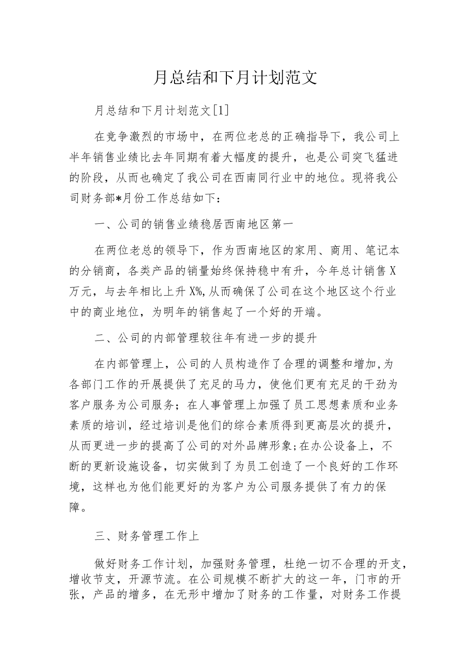 月总结和下月计划范文.docx_第1页
