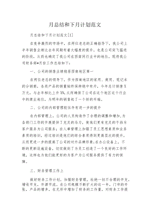 月总结和下月计划范文.docx