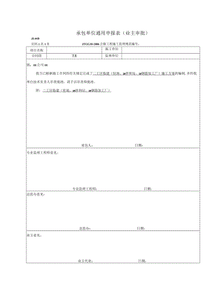 承包单位通用申报表.docx