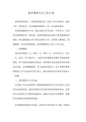 新学期班主任工作计划.docx