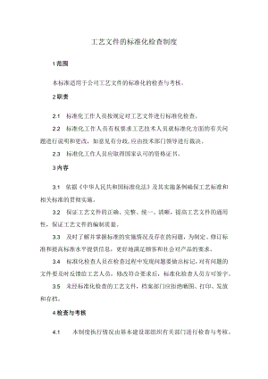 工艺文件的标准化检查制度.docx