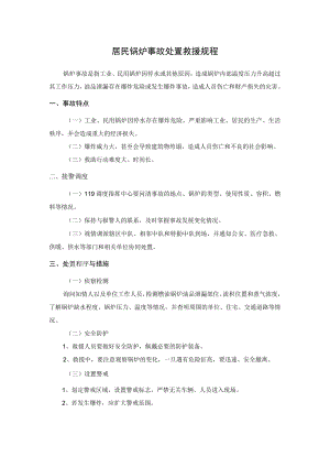 居民锅炉事故处置救援规程.docx
