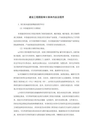 建设工程跟踪审计具体内容及程序.docx