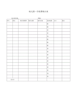 月收费统计表模板.docx