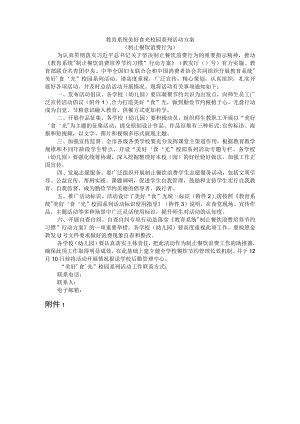 教育系统美好食光校园系列活动方案（制止餐饮浪费行为）.docx