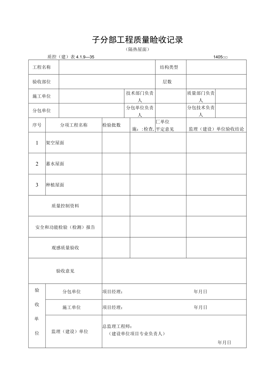 子分部工程质量验收记录（隔热屋面）.docx_第1页