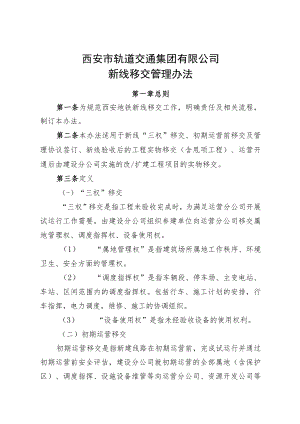 新线移交管理办法（发布稿）_415.docx