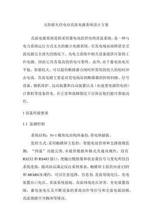 太阳能光伏电站直流电源系统设计方案.docx