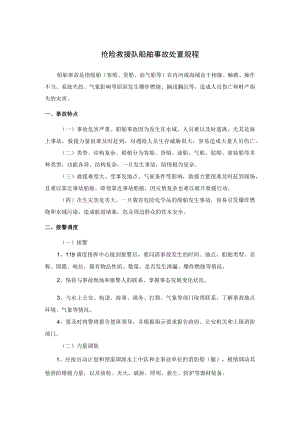 抢险救援队船舶事故处置规程.docx