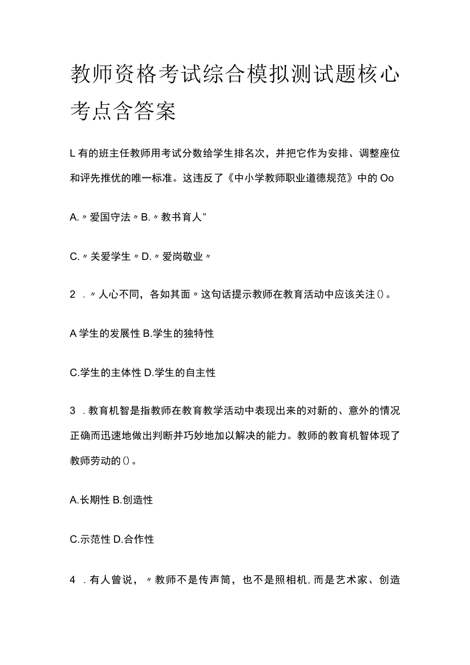 教师资格考试综合模拟测试题核心考点含答案n.docx_第1页
