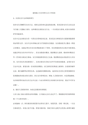 建筑施工安全管理人员工作要求.docx