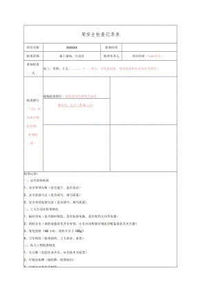 建筑施工周安全检查记录表模板.docx
