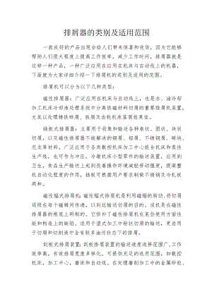 排屑器的类别及适用范围.docx