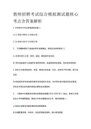 教师招聘考试综合模拟测试题核心考点含答案解析gg.docx