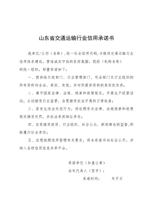 山东省交通运输行业信用承诺书.docx