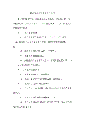 拖式混凝土泵安全操作规程.docx