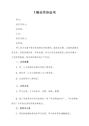 战略合作协议书.docx