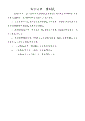 急诊观察工作制度.docx
