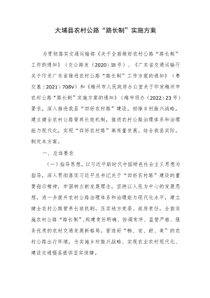 大埔县农村公路“路长制”实施方案.docx