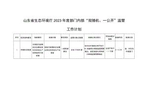 山东省生态环境厅2023年度部门内部“双随机、一公开”监管工作计划.docx