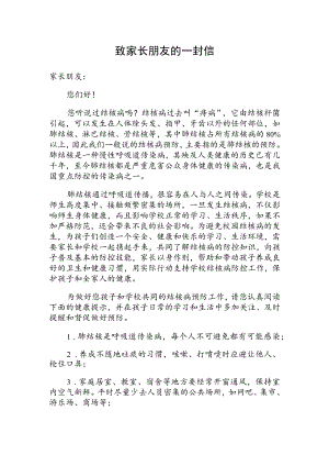 家校联防肺结核致家长朋友的一封信.docx