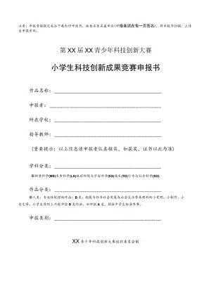小学生科技创新成果竞赛申报书.docx