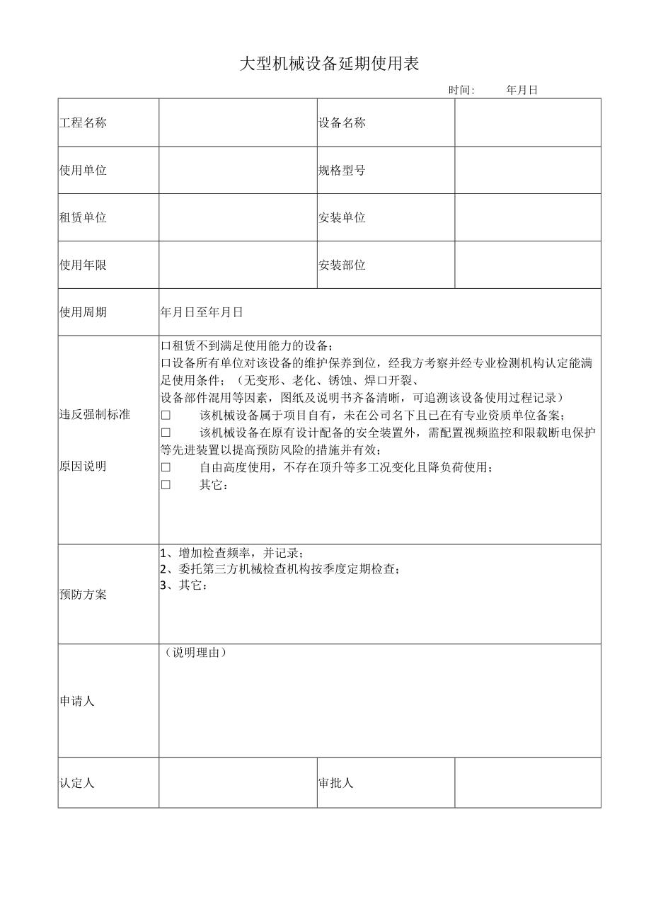 大型机械设备延期使用表.docx_第1页