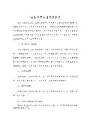 安全环保业绩考核参考.docx