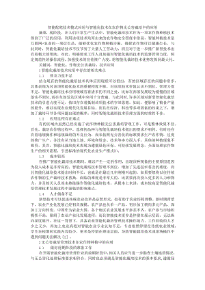 智能配肥技术模式应用与智能化技术在农作物无公害栽培中的应用.docx