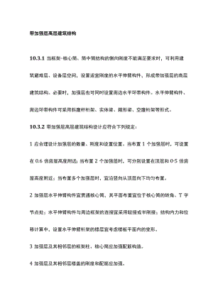 带加强层高层建筑结构.docx